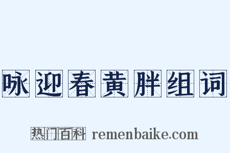 咏迎春黄胖组词是什么意思的图片